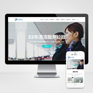 响应式清洁保洁家政服务类网站